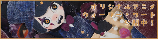 ウォーリー・ワート公開中！