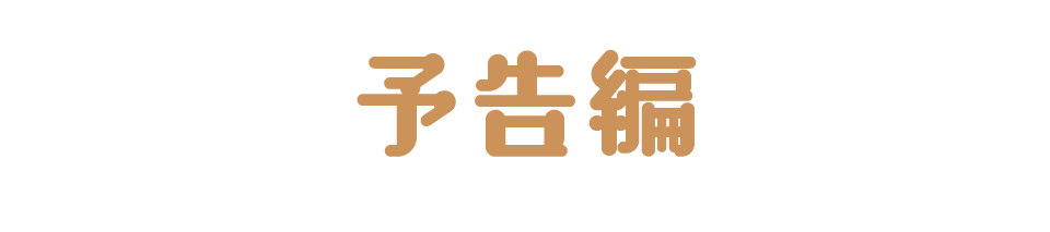 予告編