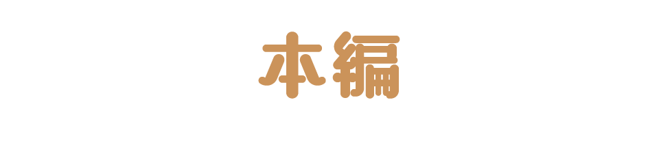 本編